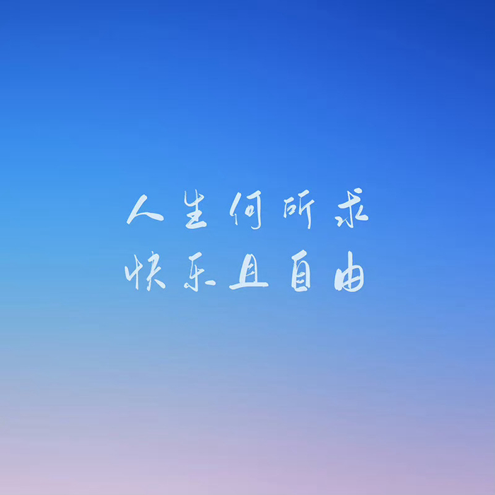 在我的一生中是有一种伟大的爱情……