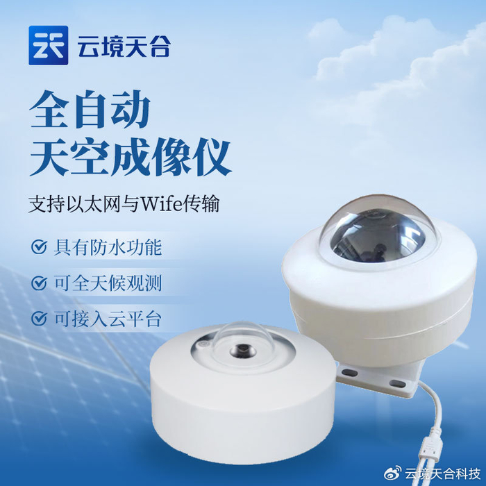 全自动天空成像仪怎么用？配备高精度鱼眼镜头记录云层信息（一看就会）全自动天空成像仪怎么用?配备高清摄像头，