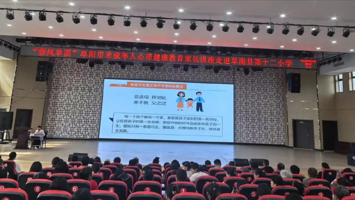 "春风阜面"阜阳市未成年人心理健康教育家长讲座走进阜南十二小