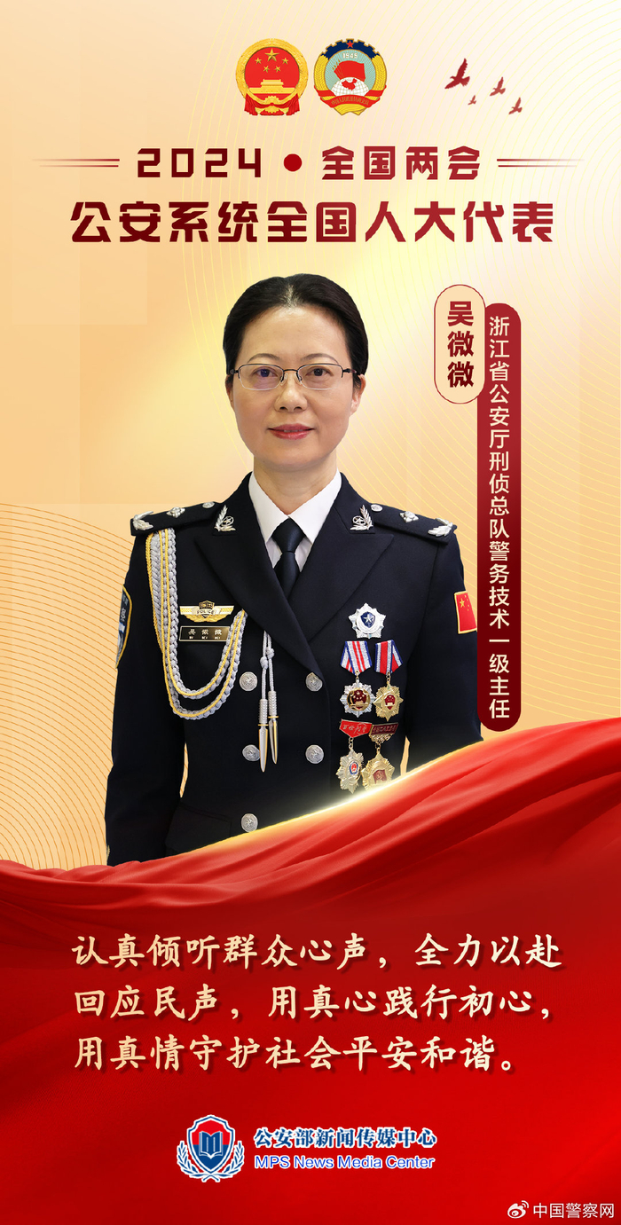 全国人大代表吴微微:把基层真切的盼望带到两会上|全国人大代表|公安