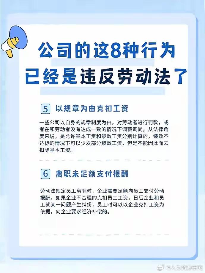 公司的这八种行为 已经是违反劳动法了!