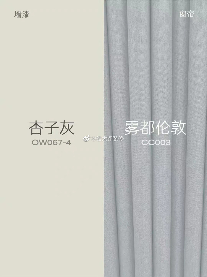 杏子灰这个颜色涂料和6种不同颜色窗帘的搭配