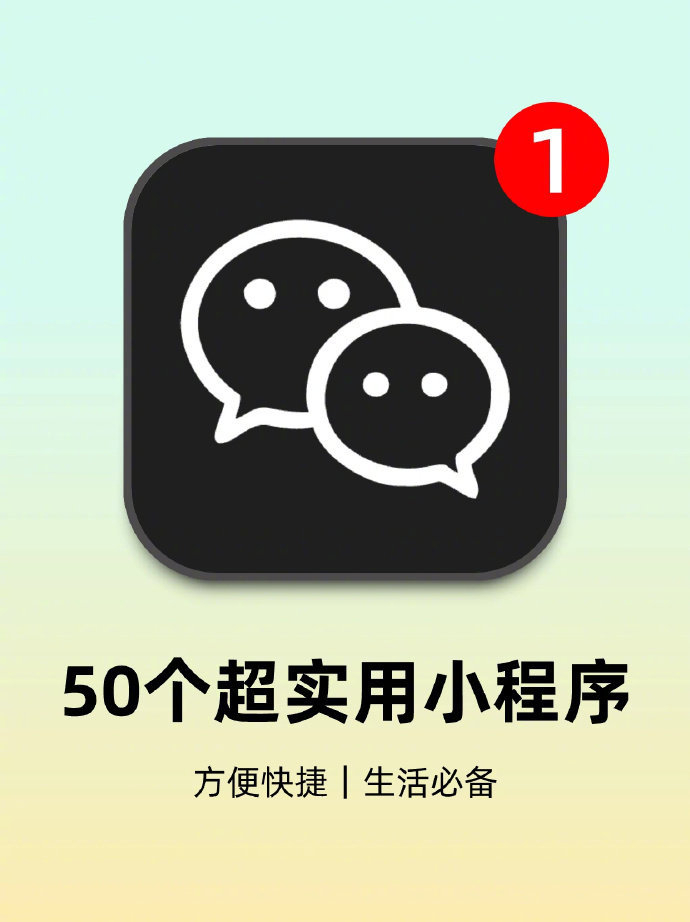 50个微信小程序,后悔没有早点收藏!