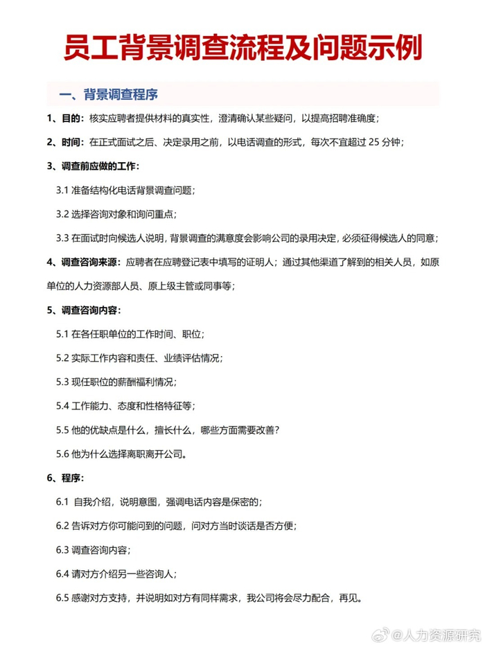 员工背景调查流程及问题示例|示例|流程_新浪新闻