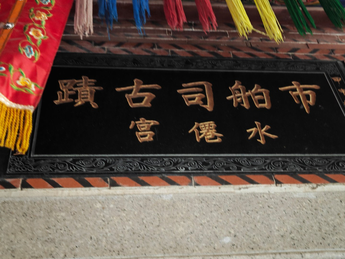 泉州市舶司遗址今水仙宫