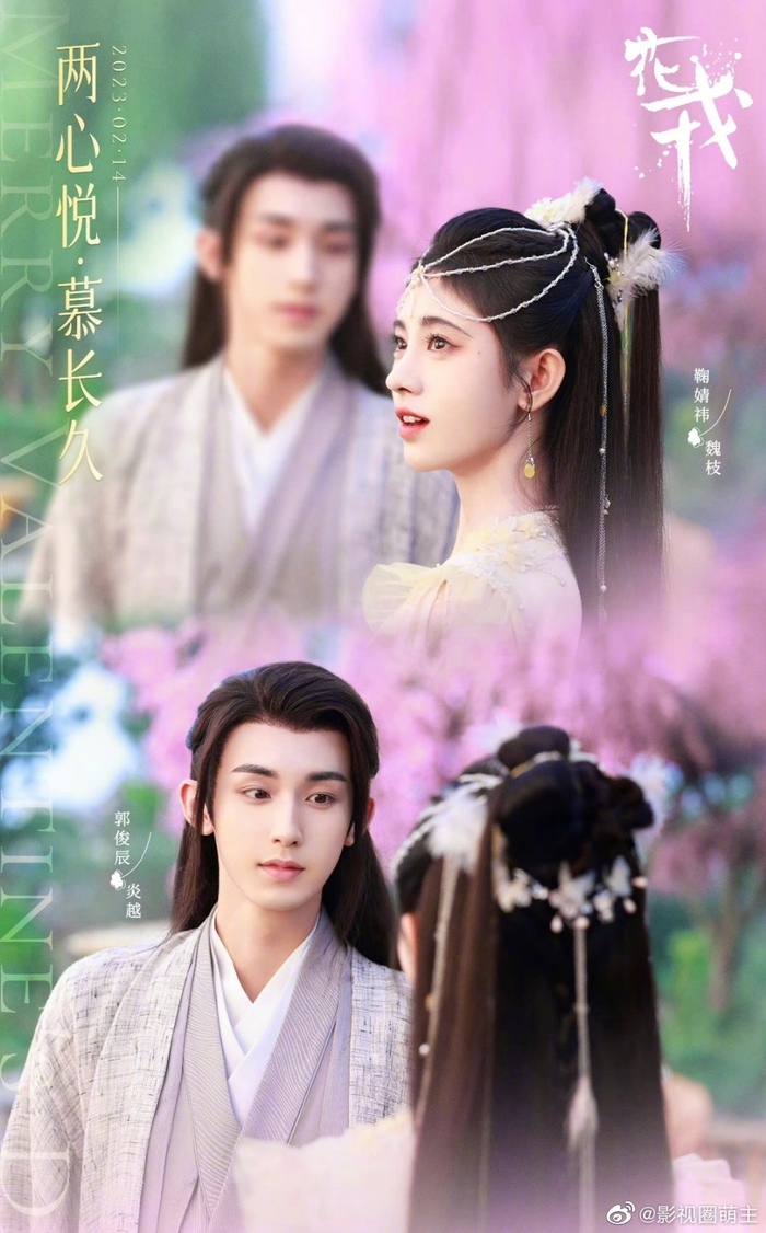 鞠婧祎郭俊辰花戎新海报