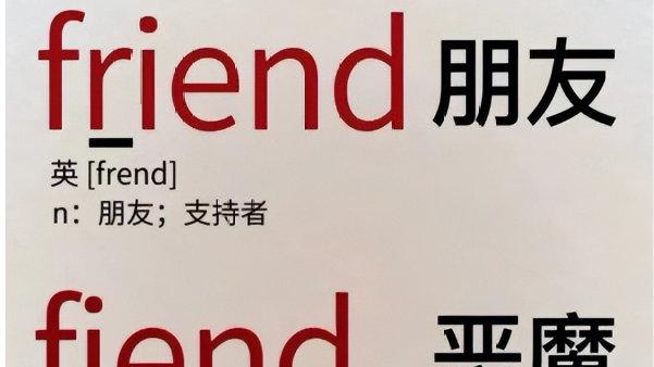 轻松一刻：朋友和恶魔的区别？