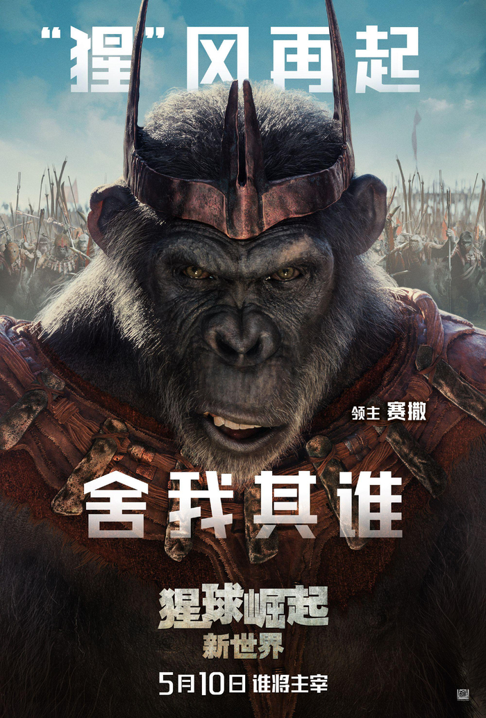 猩球崛起新世界中文角色海报曝光5月10日内地北美同步上映