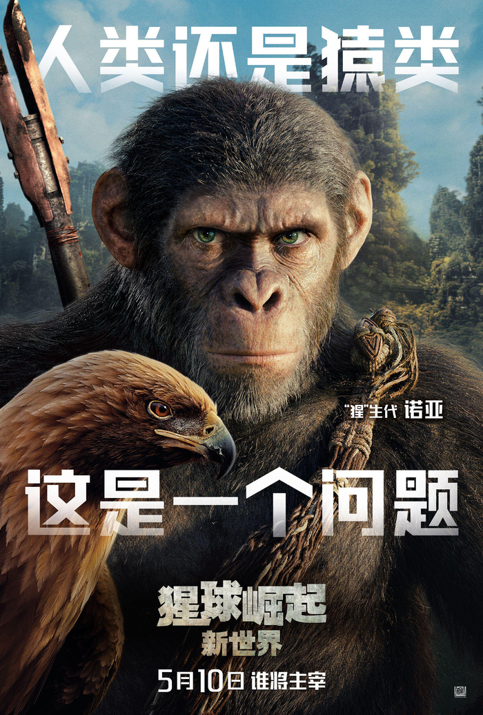 猩球崛起新世界中文角色海报曝光5月10日内地北美同步上映