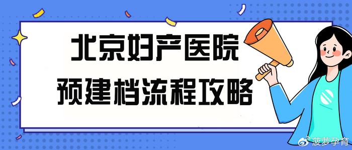 包含北京妇产医院、护士全程协助陪同代挂号，一个电话，轻轻松松帮您搞定的词条