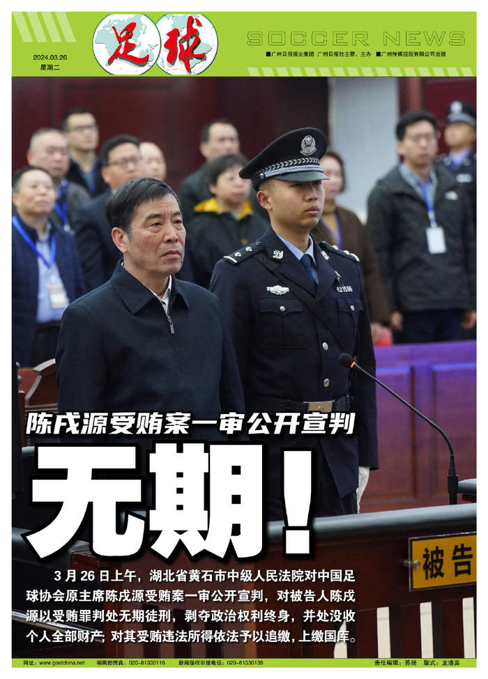 (前足协党委书记),刘奕(前足协秘书长),王小平(前纪律委员会主任),黄