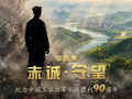 我们的长征丨赤诚·守望