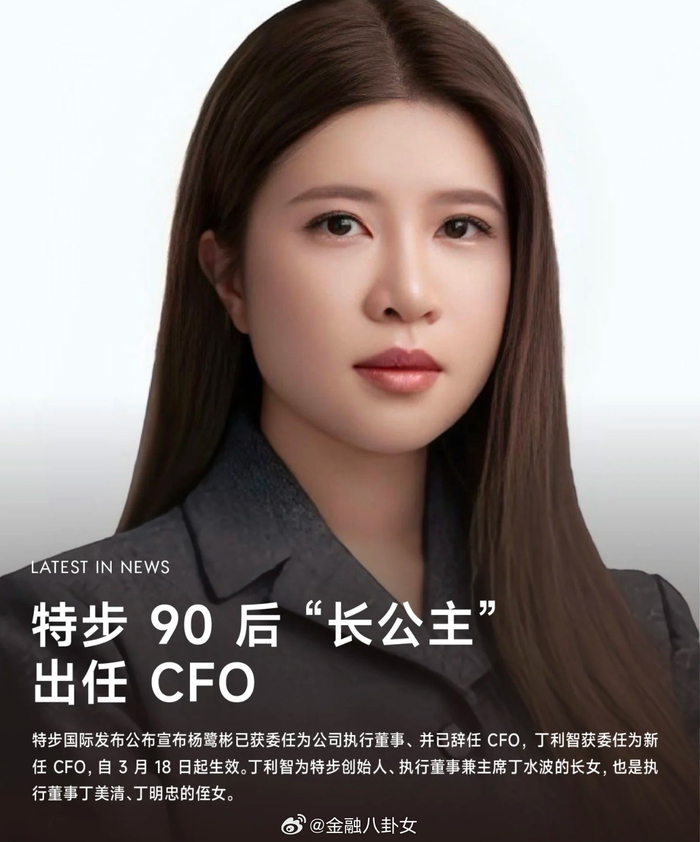 特步掌门人丁水波任命自己32岁的长女丁利智接任特步CFO__财经头条__新浪财经