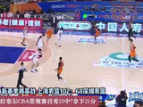 果然视频|CBA新赛季揭幕战上海大胜深圳，拉塞尔首秀得21分