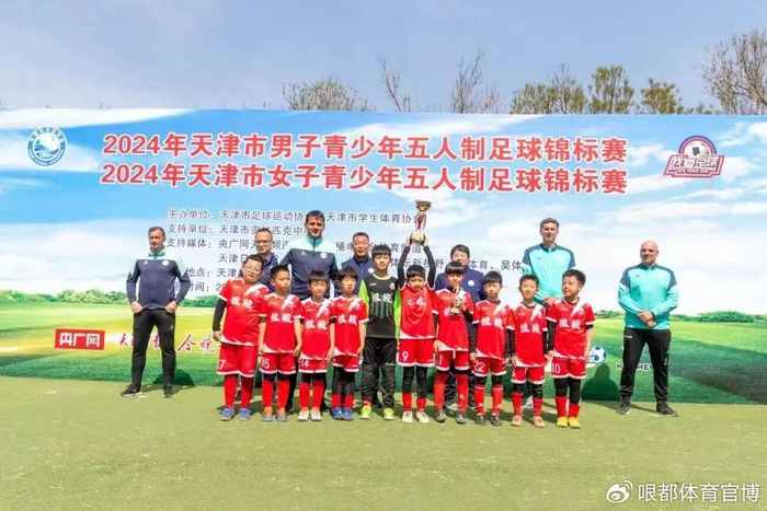 2024年天津市男子,女子青少年五人制足球锦标赛闭幕