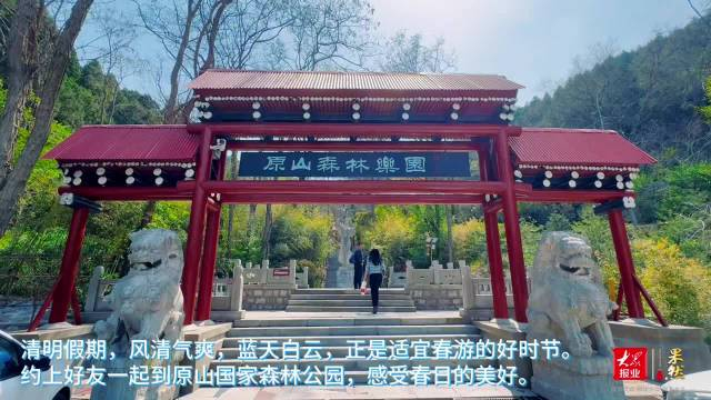 游在清明果然视频假期游原山享受春日美好时光