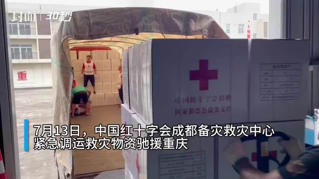 中国红十字会成都备灾救灾中心调运救灾物资驰援重庆|30秒