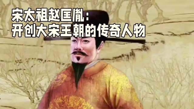 真命天子赵匡胤传奇图片