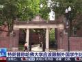 美政府与哈佛争端持续 大学成党争战场