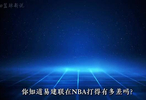 易建联当年在NBA究竟打得有多差？…