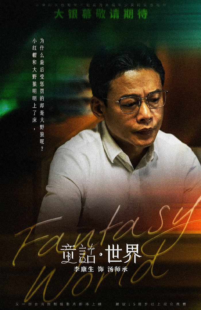 聚焦性侵题材电影《童话·世界》首曝预告海报 张孝全新片确认引进