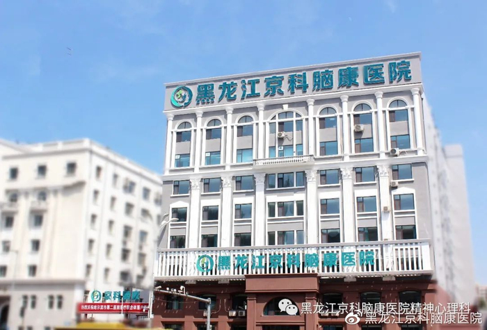 哈尔滨心理科医院