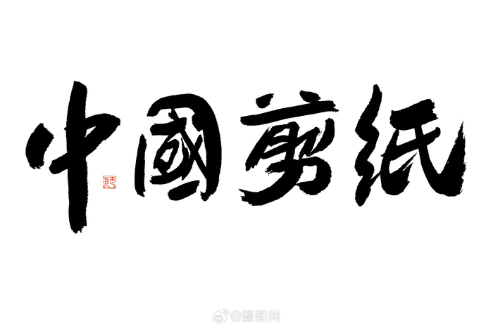 艺术字体大气黑白毛笔书法艺术字免抠素材版权素材by摄图网