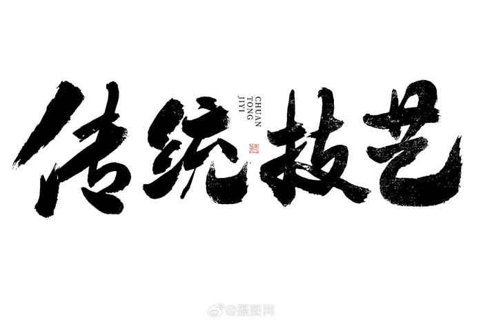 艺术字体大气黑白毛笔书法艺术字免抠素材版权素材by摄图网