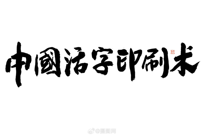 艺术字体大气黑白毛笔书法艺术字免抠素材版权素材by摄图网