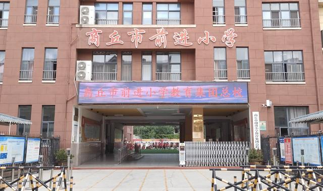 商丘市前进小学教育集团:集团化办学激活"一池春水"|学生|集团化|集团
