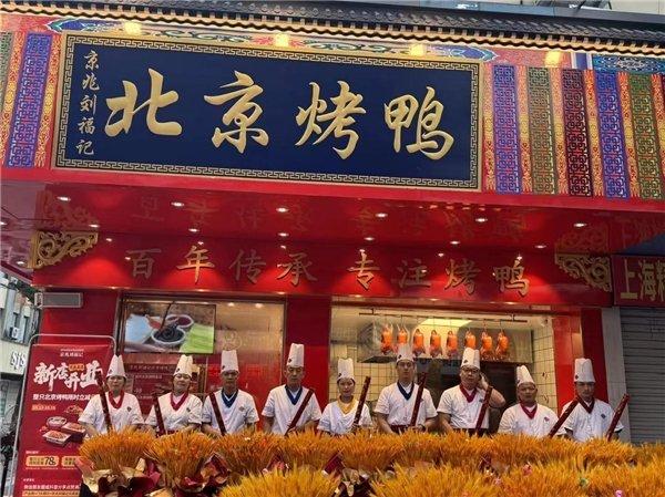 京兆刘福记北京烤鸭加盟持续升温,传统美食焕发新活力