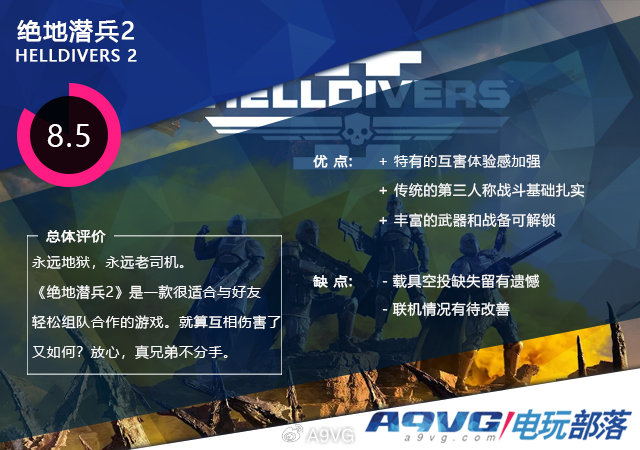 《绝地潜兵2》评测:痛击队友是最大的必杀技__财经头条