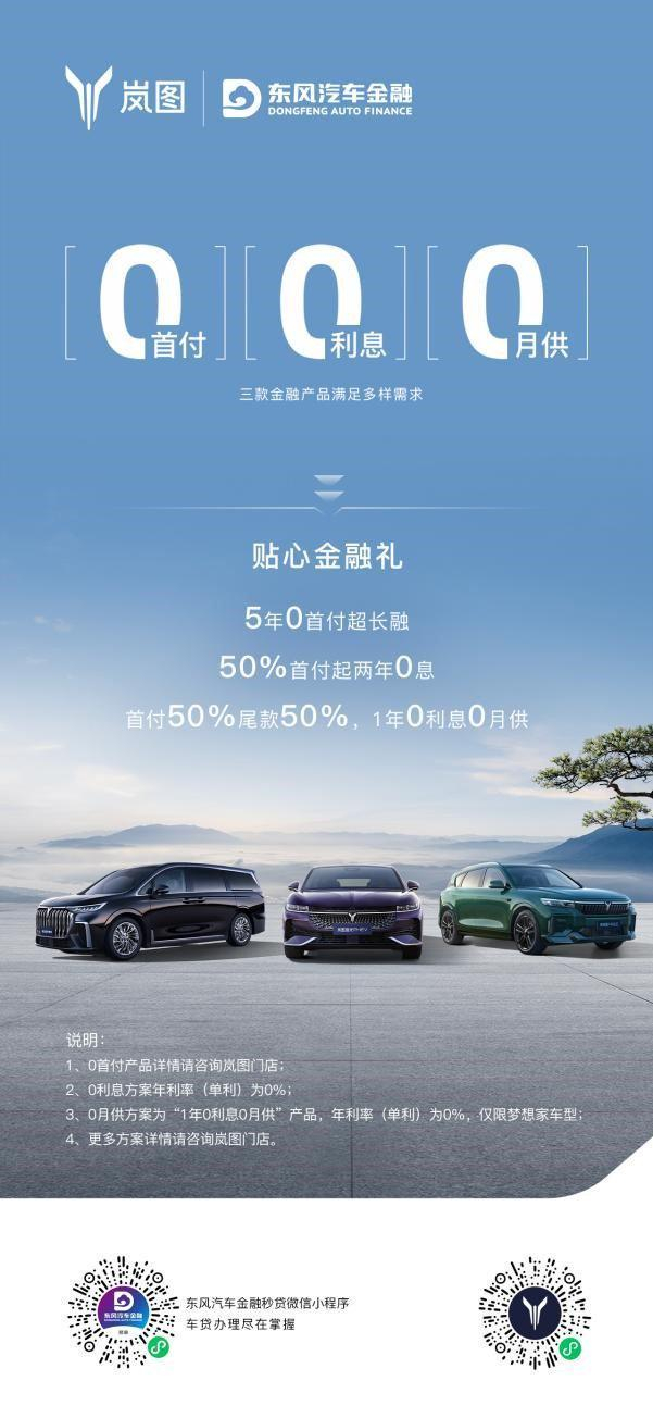 促汽车消费岚图汽车响应新政推出多元化金融解决方案
