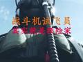 这是英雄的试飞员，中国空军将歼灭一切来犯之敌！