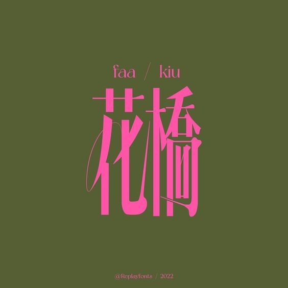 一组好好好好好看的字体设计