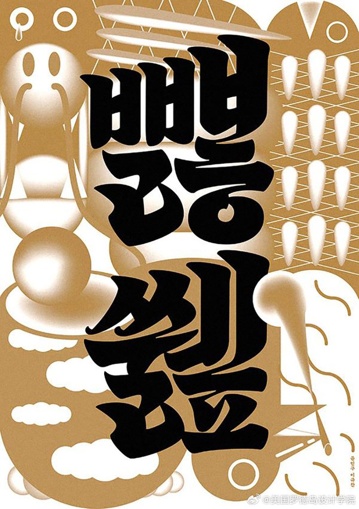 韩国设计师yoonmingu的创意韩文字体海报