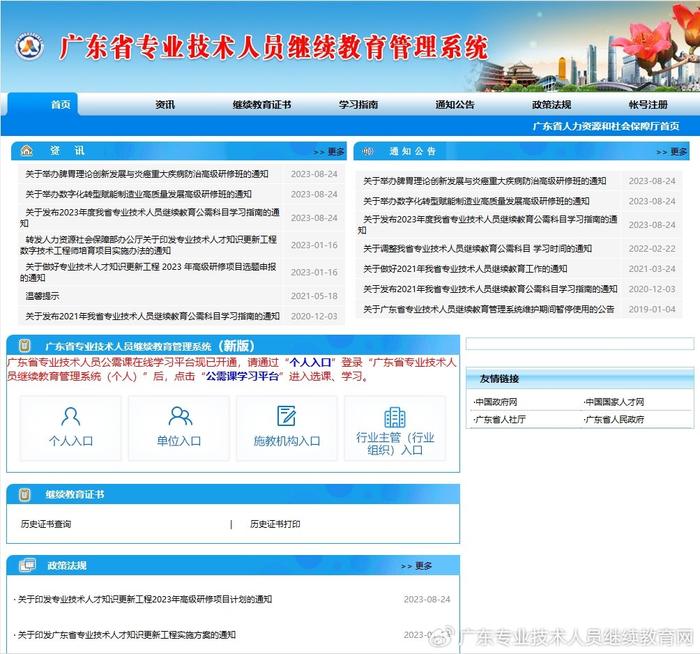 第一步:可以直接搜广东省专业技术人员继续教育管理系统