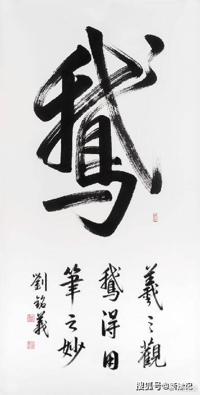 继承与发展—刘铭义书法