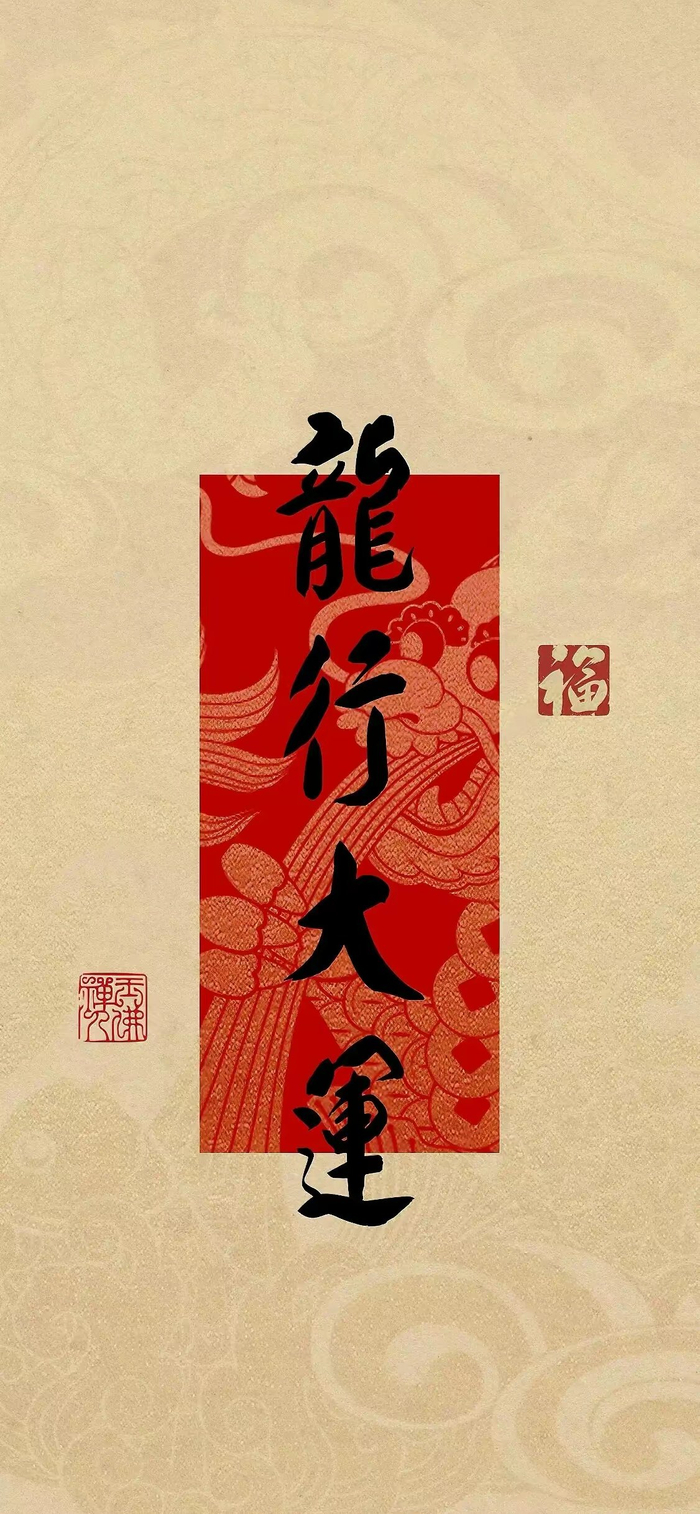 玄学好运壁纸,行大运,发大财!