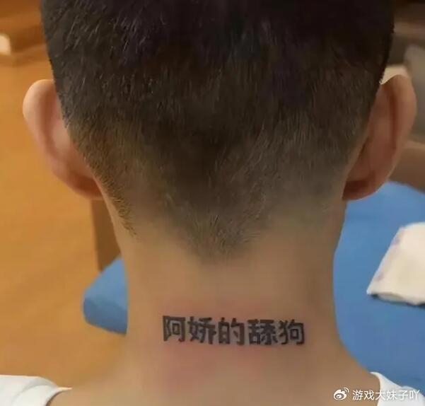 盲僧主播再秀新纹身,为讨好富婆女友,在脖子上纹上狗链|纹身|狗链