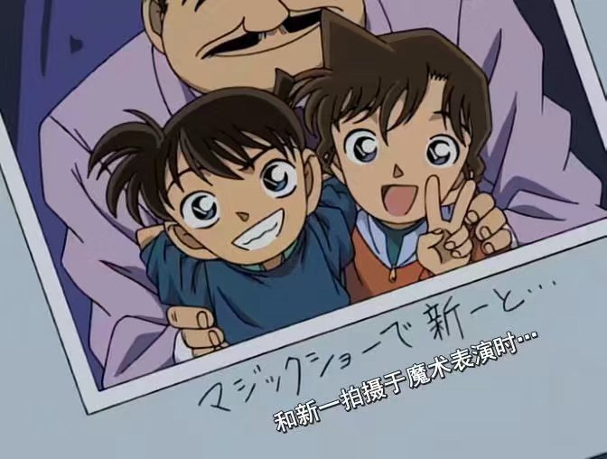 一些新一和小兰的照片