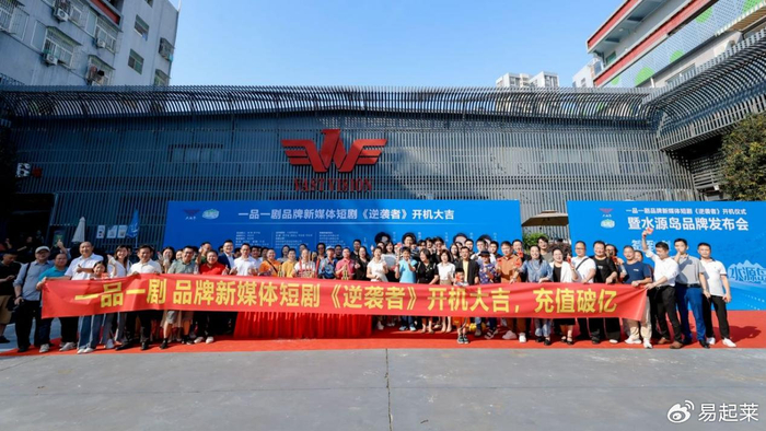 一品一剧新媒体短剧《逆袭者》开机仪式《逆袭者》开创国内首部创二
