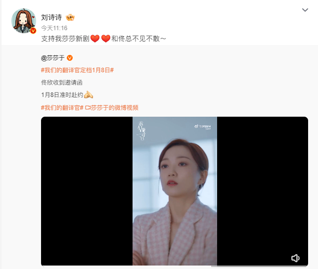 宣传委员刘诗诗上线为于莎莎新剧《我们的翻译官》打call啦!
