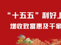 “十五五”利好上线！增收致富惠及千家万户