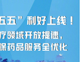 “十五五”利好上线！医疗领域开放提速，医保药品服务全优化