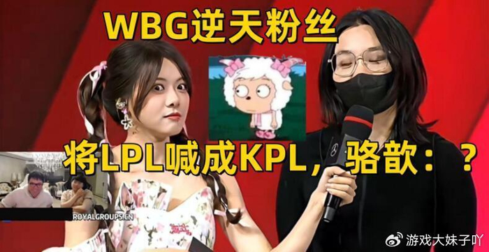 wbg粉丝上台逆天发言把lpl说成kpl小虎和刘青松低头憋笑