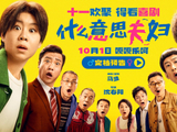 小沈阳沈春阳真夫妻合体！喜剧电影《什么意思夫妇》定档十一