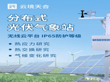 分布式光伏气象站型号推荐：云境天合TH-FGF11满足不同电站监测需求