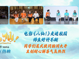 电影《八仙！》走进高校校园 主创与青年学子共赴神话之约