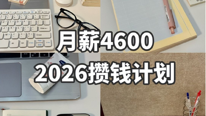 想要存钱，建议大家：养成这6个习惯，越早养成越容易存到钱